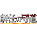 解任の守道 ()