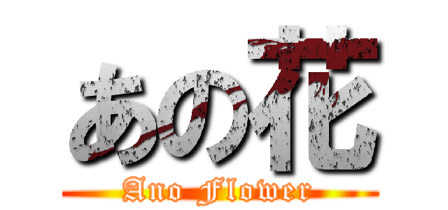 あの花 (Ano Flower)