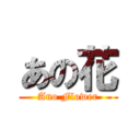 あの花 (Ano Flower)