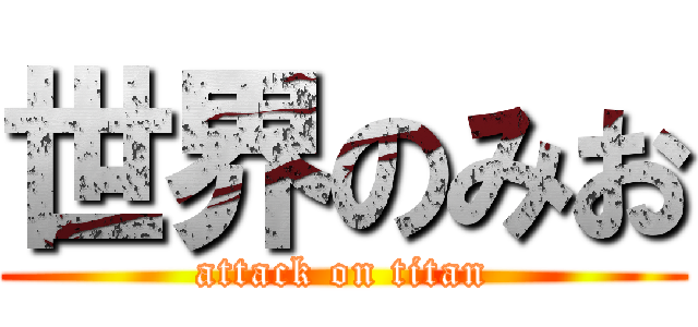 世界のみお (attack on titan)