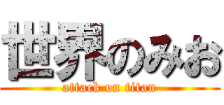 世界のみお (attack on titan)
