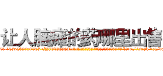 让人脑瘫的药哪里出售 (让人脑瘫的药哪里出售【电-186x2687x6963-Q278180069元-吉-药-业】我们做的是长期生意,靠的是老客户长期支持 http://sngk.net/dcROHK
)