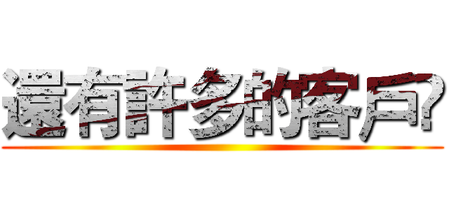 還有許多的客戶 ()