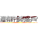 還有許多的客戶 ()