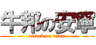 牛邦の安寧 (attack on titan)