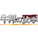 牛邦の安寧 (attack on titan)