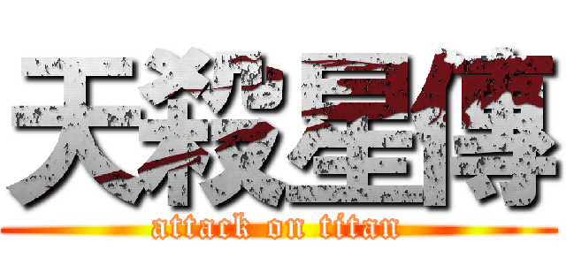 天殺星傳 (attack on titan)