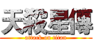 天殺星傳 (attack on titan)