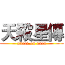 天殺星傳 (attack on titan)