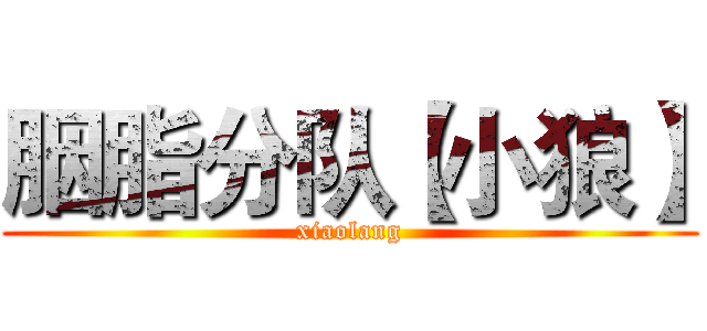 胭脂分队【小狼】 (xiaolang)