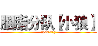 胭脂分队【小狼】 (xiaolang)