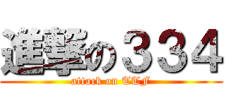 進撃の３３４ (attack on TTF)