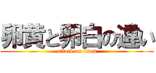 卵黄と卵白の違い (attack on titan)