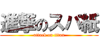 進撃のスパ紙 (attack on titan)