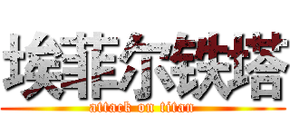 埃菲尔铁塔 (attack on titan)