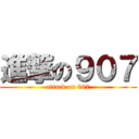 進撃の９０７ (attack on 907)
