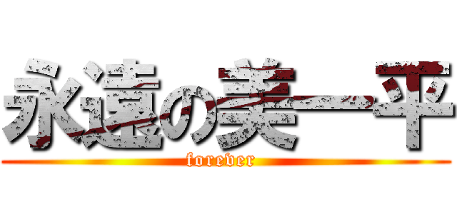 永遠の美一平 (forever )