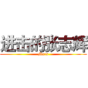 进击的张志辉 (Mars)