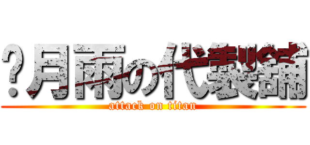 葳月雨の代製舖 (attack on titan)