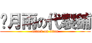 葳月雨の代製舖 (attack on titan)
