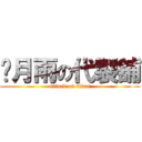 葳月雨の代製舖 (attack on titan)