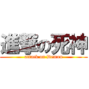 進撃の死神 (attack on Demon)