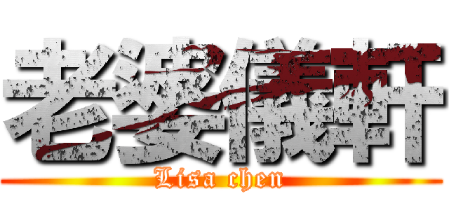 老婆儀軒 (Lisa chen)