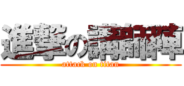 進撃の講師陣 (attack on titan)