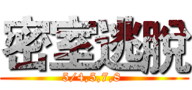 密室逃脫 (5/4,5,7,8 )