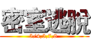 密室逃脫 (5/4,5,7,8 )