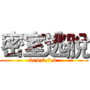 密室逃脫 (5/4,5,7,8 )