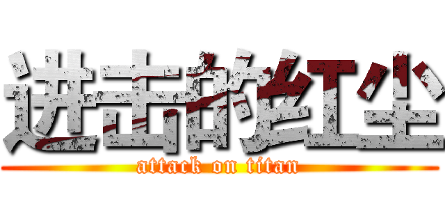 进击的红尘 (attack on titan)