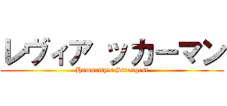 レヴィア ッカーマン (Humanity's Strongest)