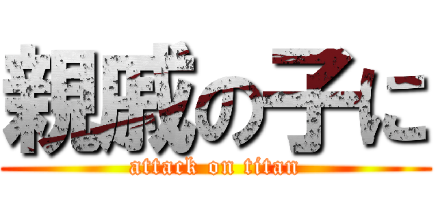 親戚の子に (attack on titan)