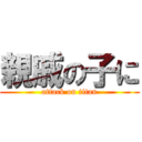 親戚の子に (attack on titan)