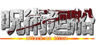 呪術廻船 (attack on titan)