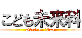 こども未来科 (attack on titan)