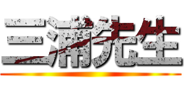 三浦先生 ()