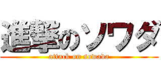 進撃のソワダ (attack on sowada)
