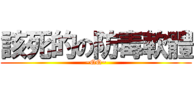 該死的の防毒軟體 (~QQ~)