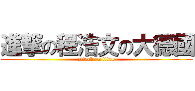 進撃の程浩文の大德國 (attack on titan)