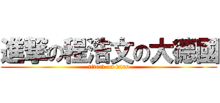 進撃の程浩文の大德國 (attack on titan)