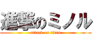 進撃のミノル (attack on titan)