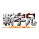 新宇兄 (attack on titan)
