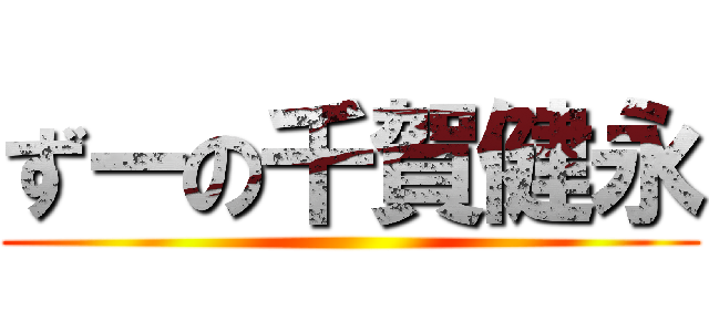 ずーの千賀健永 ()