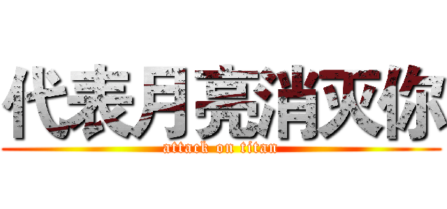 代表月亮消灭你 (attack on titan)