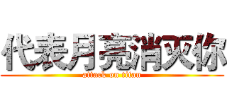 代表月亮消灭你 (attack on titan)