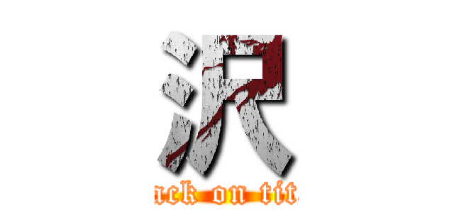沢 (attack on titan)