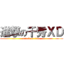 進撃の千秀ＸＤ (attack on titan)