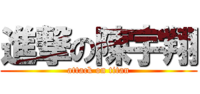 進撃の陳宇翔 (attack on titan)